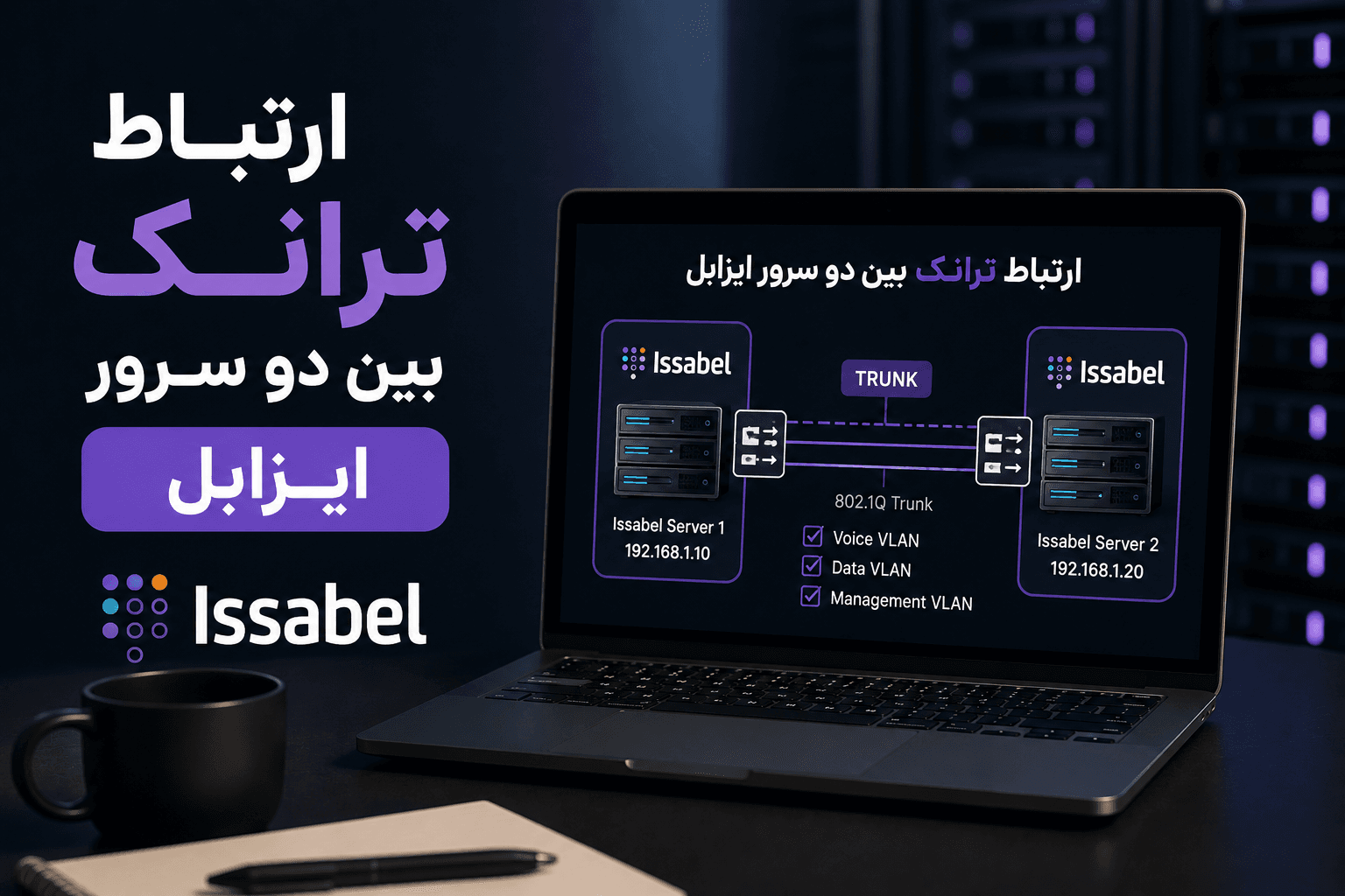 آموزش ارتباط ترانک بین دو سرور ایزابل